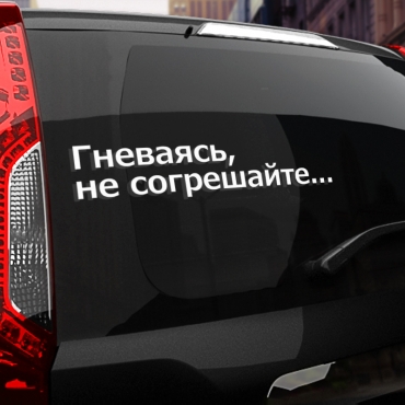 Наклейка гневаясь, не согрешайте...
