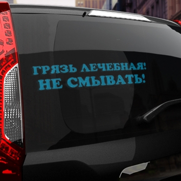 Наклейка грязь лечебная! не смывать!