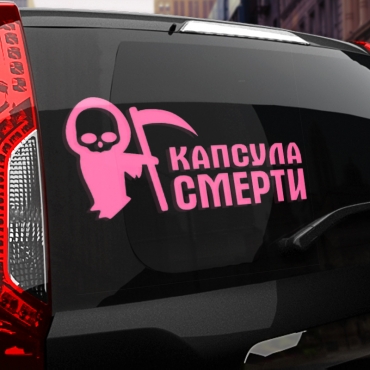 Наклейка капсула смерти