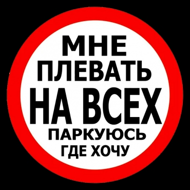 Наклейка мне плевать на всех, паркуюсь где хочу!