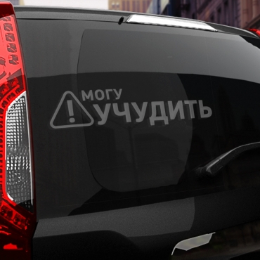 Наклейка могу учудить