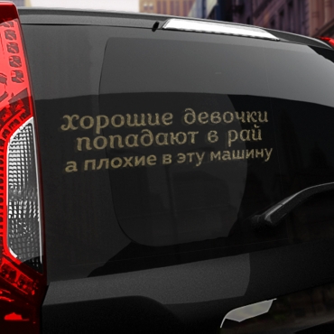 Наклейка хорошие девочки попадают в рай, а плохие в эту машину