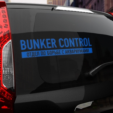 Наклейка BUNKER CONTROL Отдел по борьбе с аквариумами