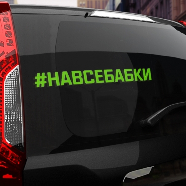 Наклейка #НА ВСЕ БАБКИ