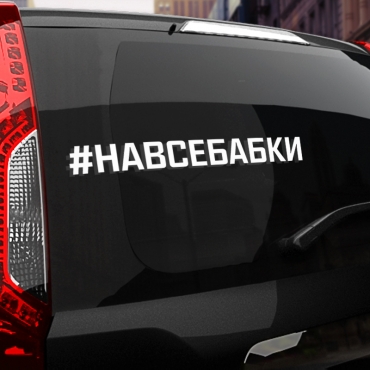 Наклейка #НА ВСЕ БАБКИ