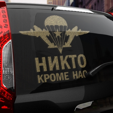 Наклейка никто кроме нас