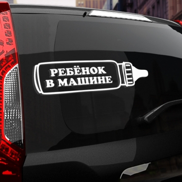 Наклейка ребенок в машине