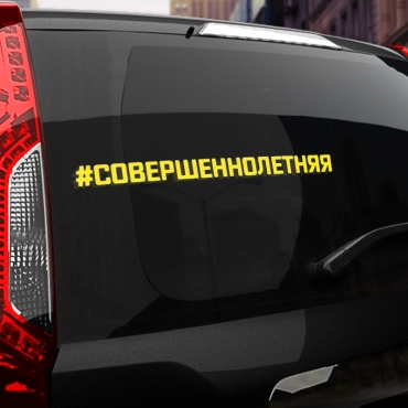 Наклейка #СОВЕРШЕННОЛЕТНЯЯ