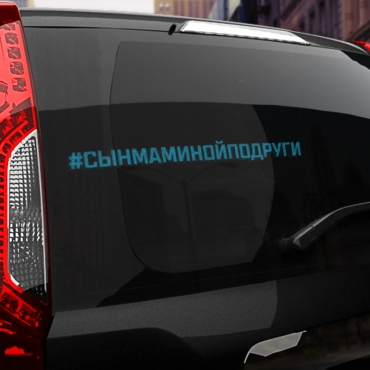 Наклейка #СЫН МАМИНОЙ ПОДРУГИ