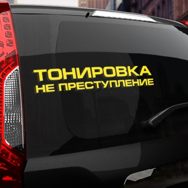 Наклейка тонировка не преступление