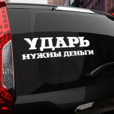 Наклейка ударь нужны деньги