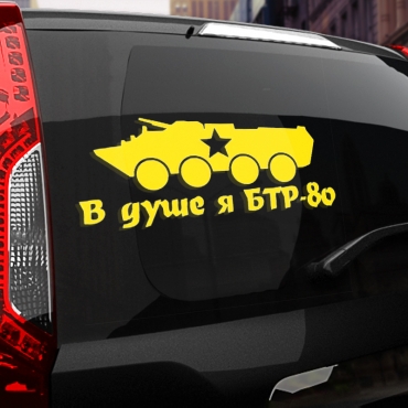 Наклейка в душе я бтр-80