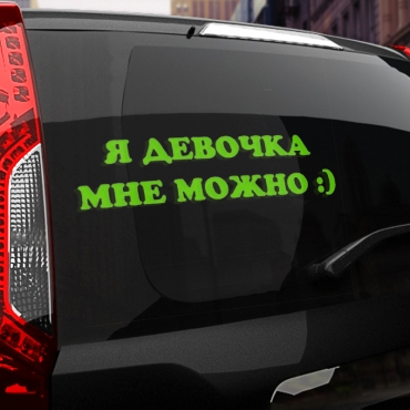 Наклейка я девочка, мне можно