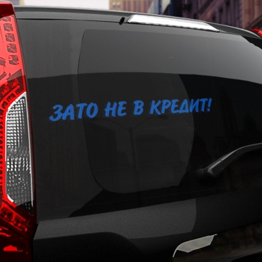 Наклейка зато не в кредит!