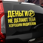 Наклейка деньги не делают тебя хорошим водителем