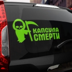 Наклейка капсула смерти