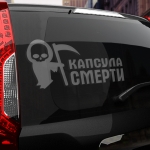 Наклейка капсула смерти