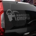 Наклейка капсула смерти