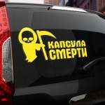 Наклейка капсула смерти