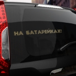 Наклейка на батарейках