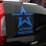 Наклейка армия России