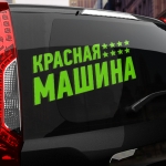 Наклейка красная машина