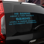 Наклейка не важно какая у тебя машина