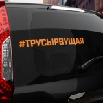 Наклейка ТРУСЫРВУЩАЯ