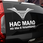 Наклейка нас мало, но мы в тельняшках