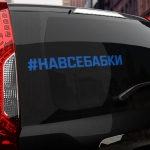 Наклейка #НА ВСЕ БАБКИ