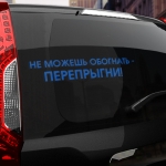 Наклейка не можешь обогнать - перепрыгни!