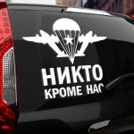 Наклейка никто кроме нас