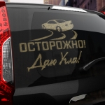 Наклейка осторожно! даю угла!