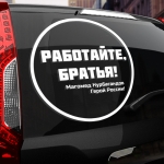 Наклейка работайте, братья!