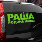 Наклейка раша родина наша!