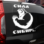 Наклейка сила сибири