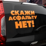 Наклейка скажи асфальту нет!