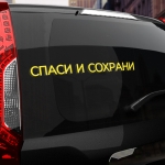 Наклейка надпись спаси и сохрани