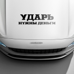 Наклейка ударь нужны деньги