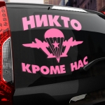 Наклейка ВДВ НИКТО КРОМЕ НАС