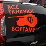 Наклейка все танкуют бортами