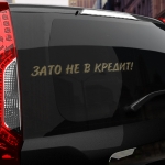 Наклейка зато не в кредит!